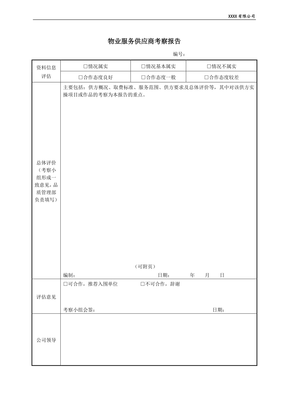 物業(yè)服務(wù)供應(yīng)商考察與評估報(bào)告