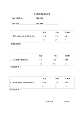 服務(wù)對象滿意度測評表